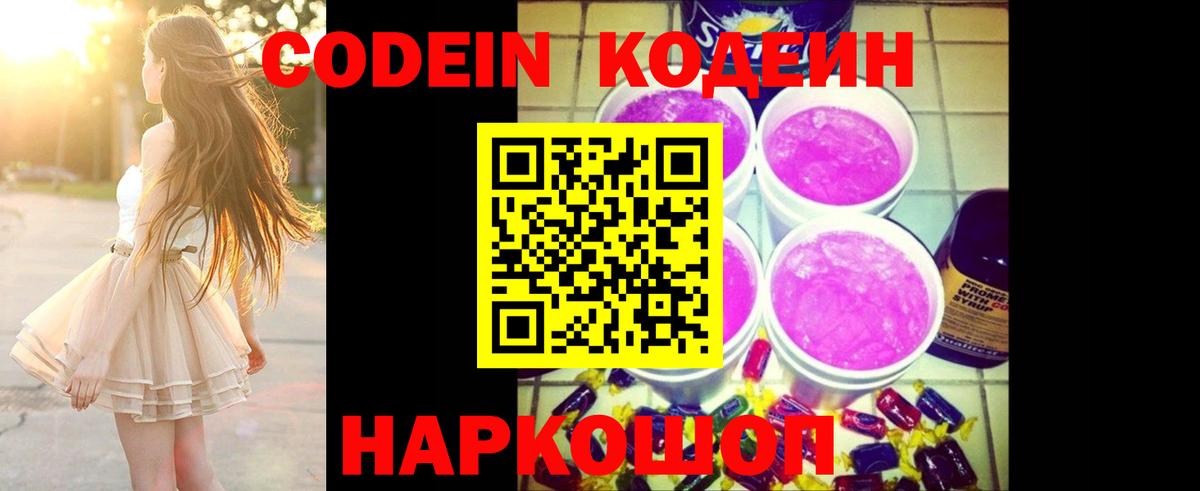 Кодеин Purple Drank  Вход с VPN  Каменка 